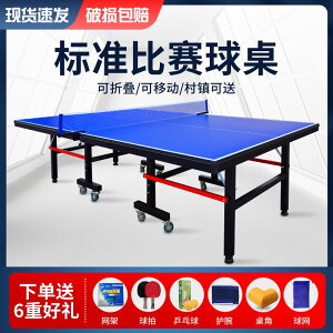 【可開發票】乒乓球桌標準室內家用可折疊移動式乒乓球臺專業比賽乒乓球桌案子