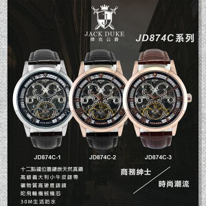 【JACK DUKLE傑克公爵】商務紳士潮流腕錶 JD874C