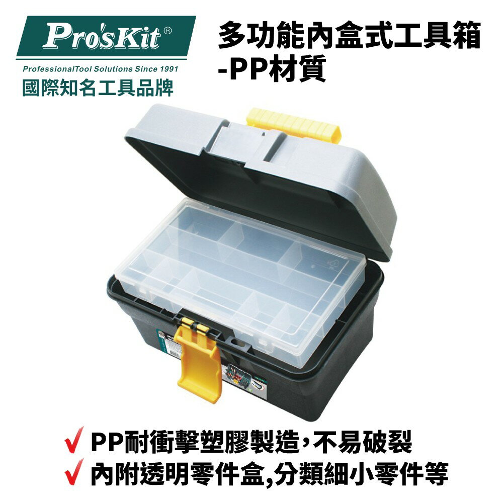 【Pro'sKit 寶工】SB-2918 多功能內盒式工具箱-PP材質 堅固耐用箱體 舒適提把設計 便於攜帶