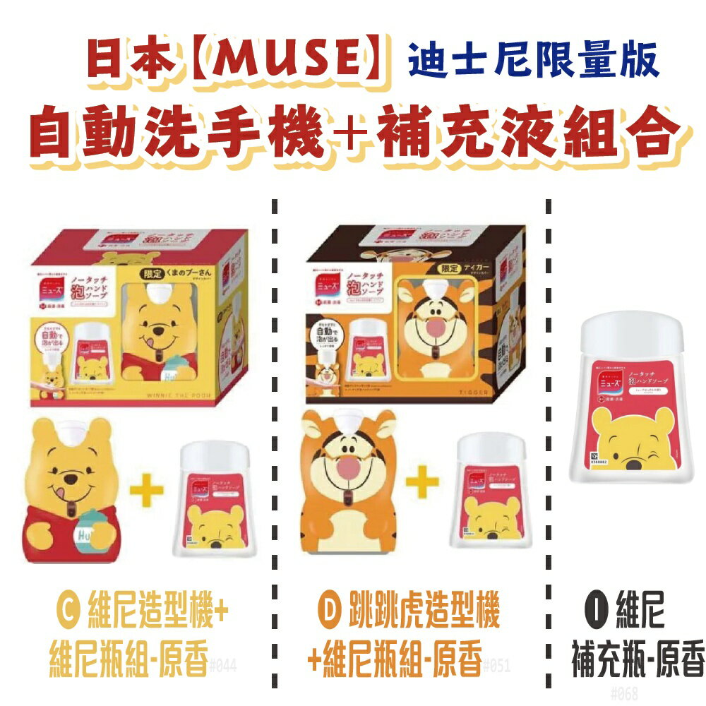 日本【muse】自動給皂機 洗手機 維尼/跳跳虎限定款