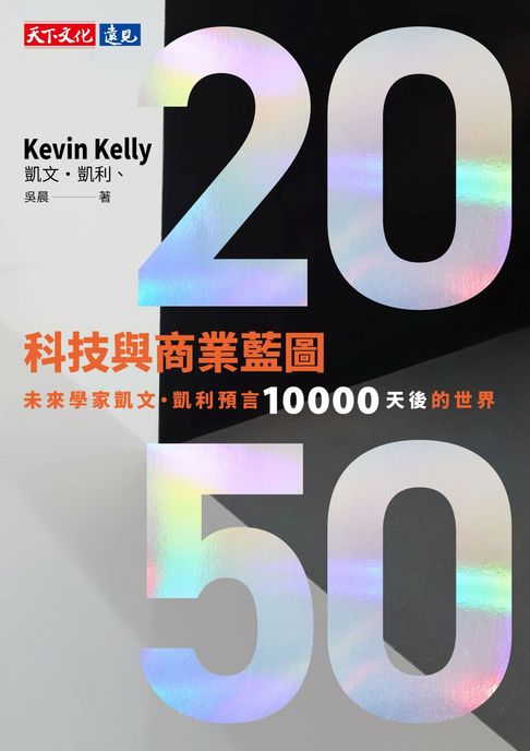 【電子書】2050科技與商業藍圖：未來學家凱文．凱利預言10000天後的世界