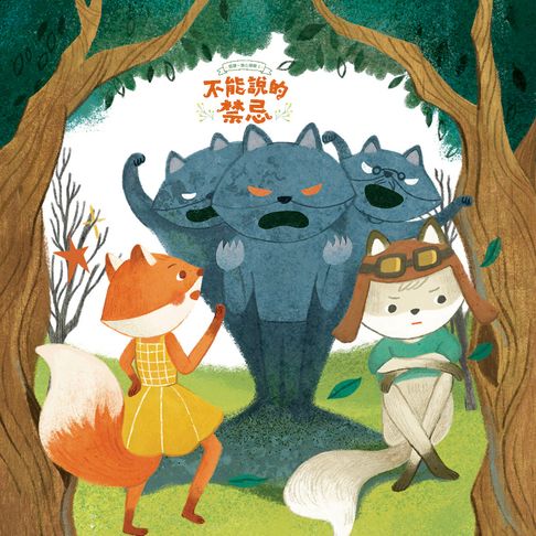 【有聲書】狐狸一族心探險1：不能說的禁忌 0