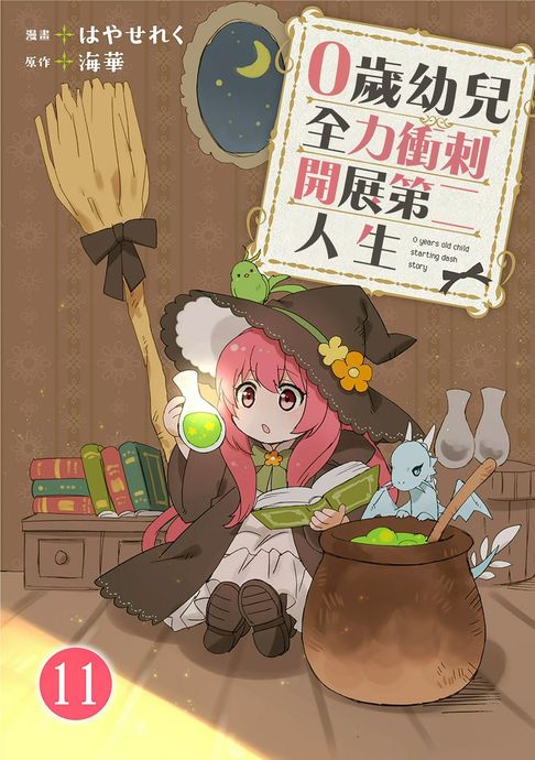 【電子書】0歲幼兒全力衝刺開展第二人生 11 0