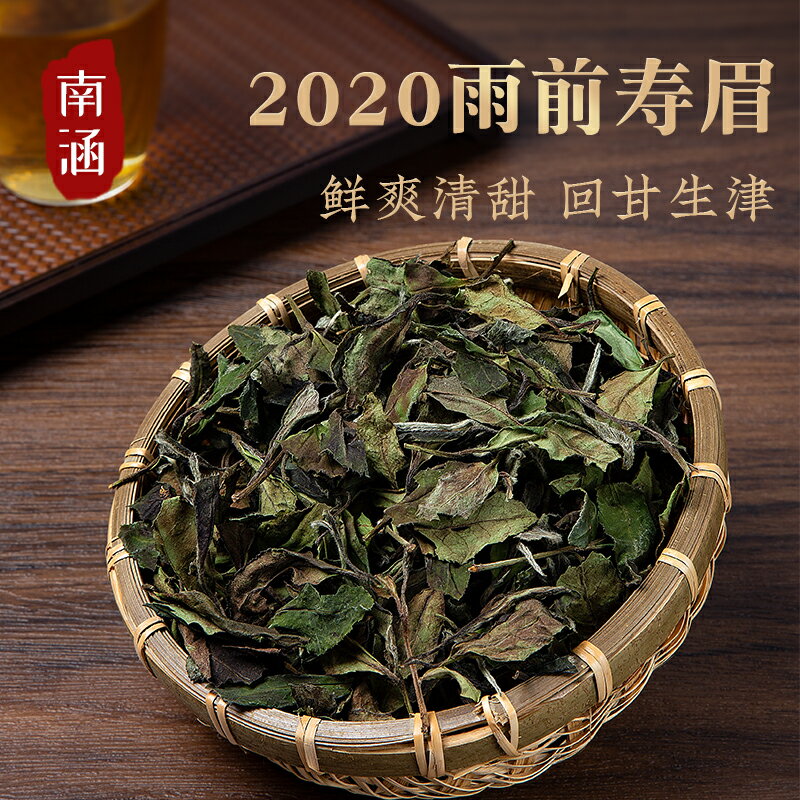 南涵2020年新茶福鼎白茶散茶雨前春壽眉非特級貢眉花香白牡丹茶葉