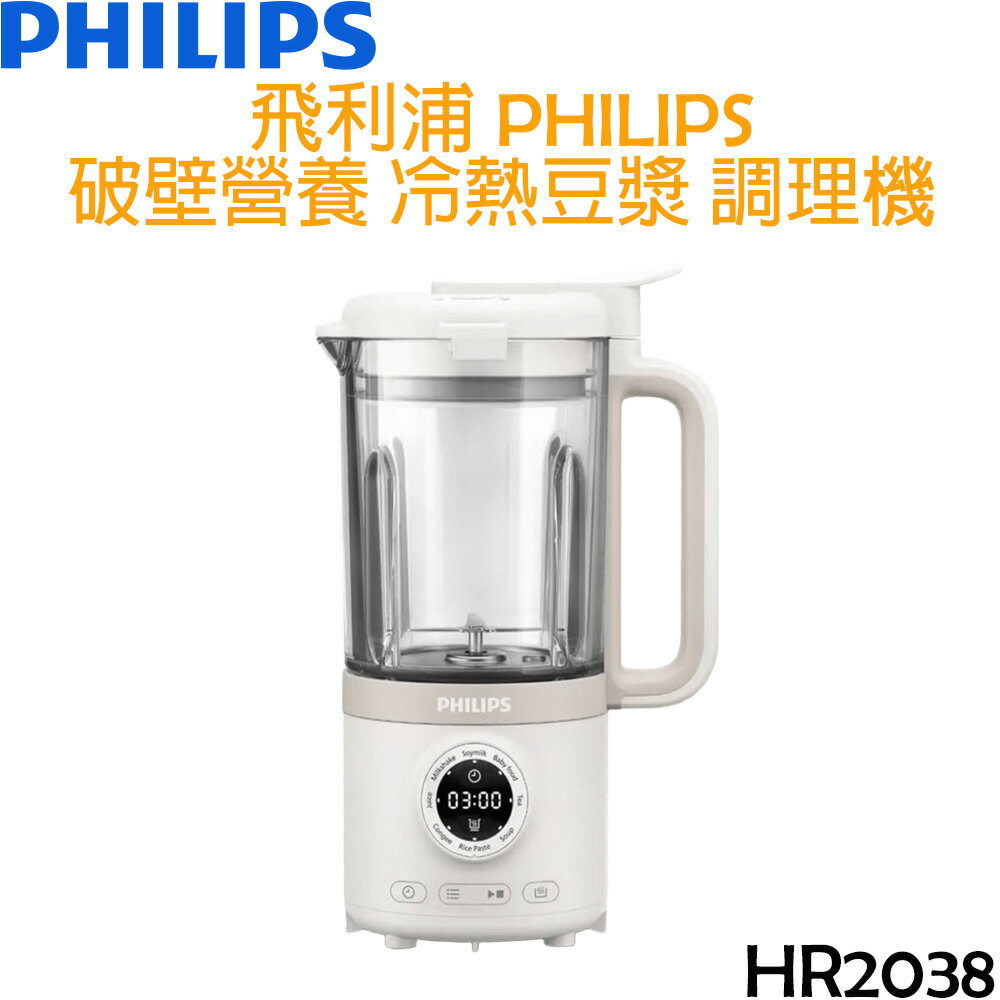 【贈十穀米*1】飛利浦 PHILIPS 破壁冷熱營養豆漿 調理機/果汁機 HR2038