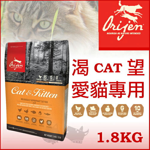 渴望Orijen 愛貓專用 1.8kg - 貓飼料 免運+送貓餐包好窩生活節