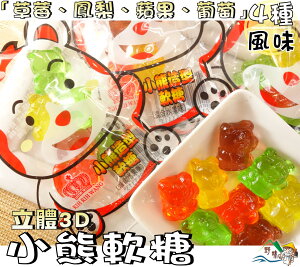 【野味食品】3D小熊造型軟糖(4種水果風味，20公克/包，桃園實體店面出貨)#小熊軟糖#水果軟糖#3D軟糖#橡皮糖