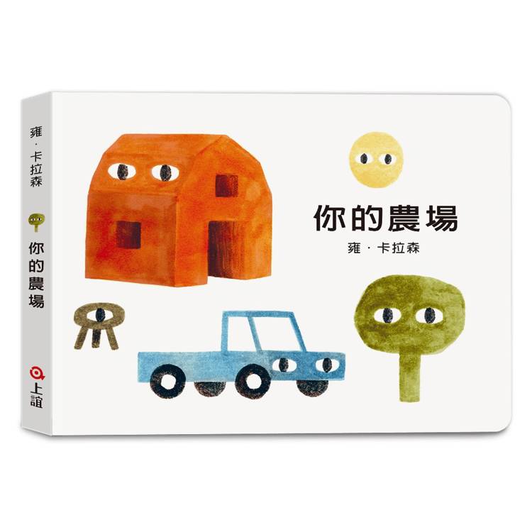 雍．卡拉森你的地方系列：你的農場(寶寶硬頁書)