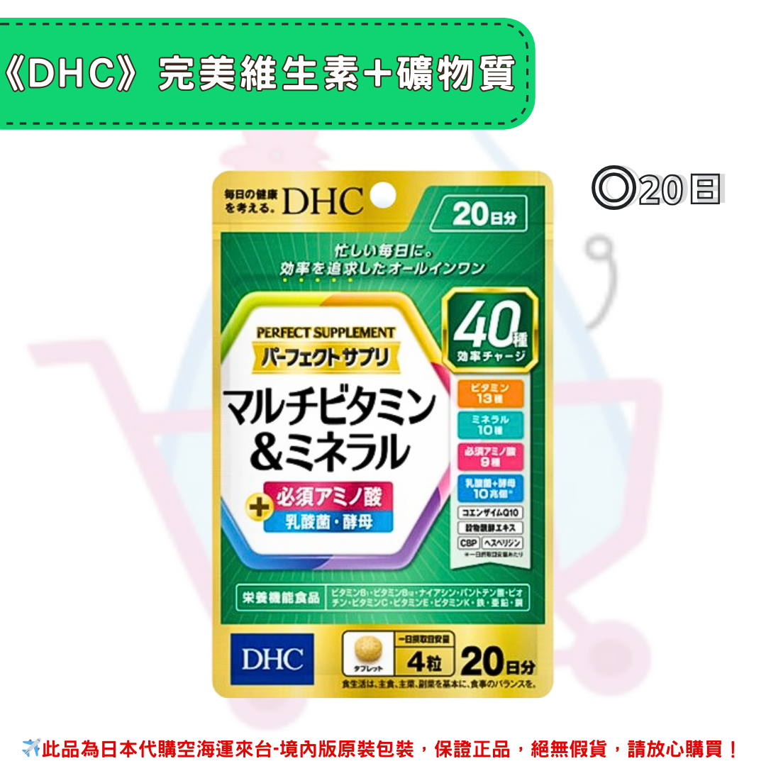 日本《DHC》完美維生素+礦物質 ◼20日 ✿現貨+預購✿日本境內版原裝代購 佑育生活館