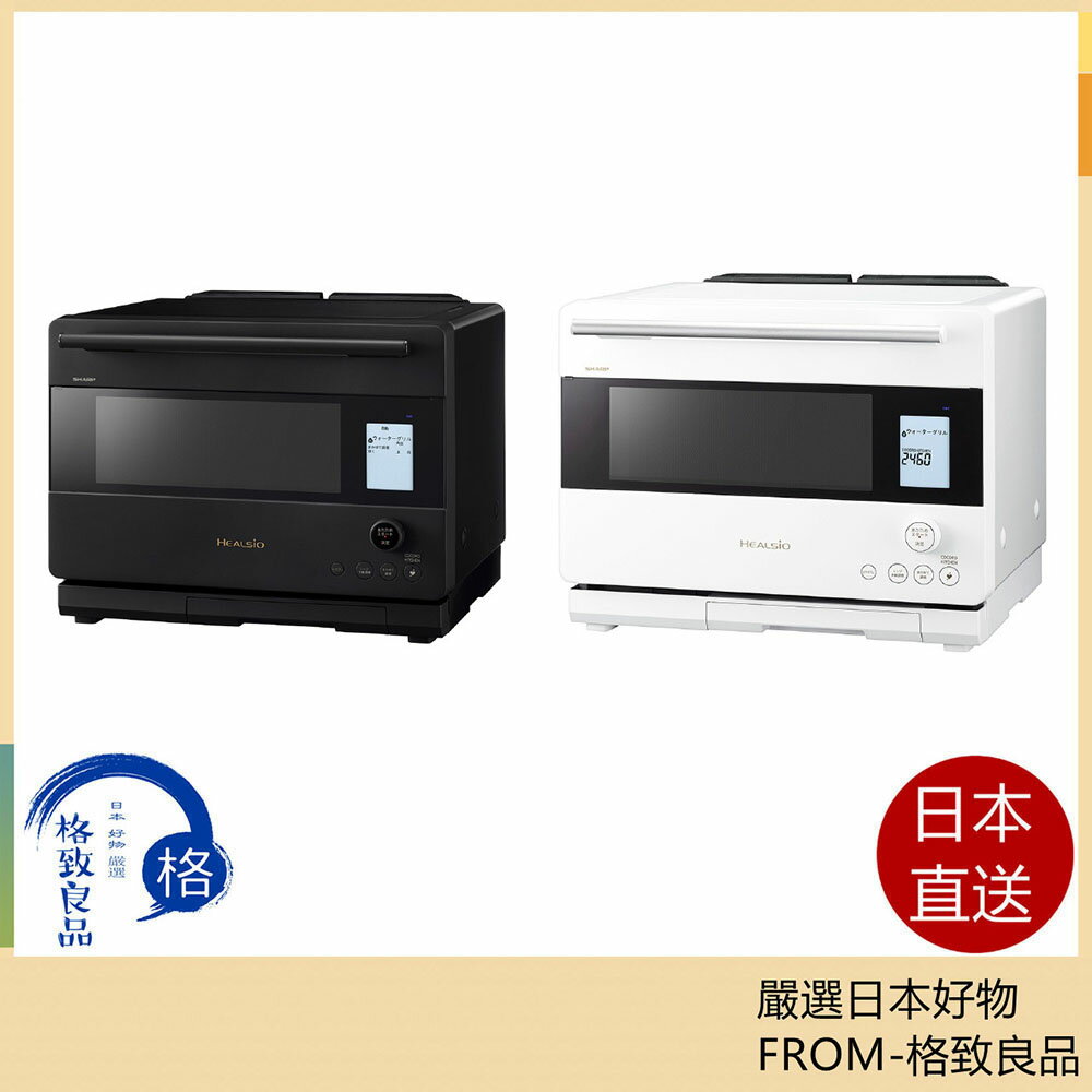 【日本直送！快速發貨！】SHARP夏普 Healsio 過熱水蒸氣烤箱30L 微波爐  AX-N1C 25年款