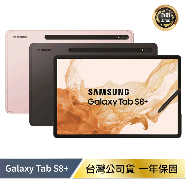 出清優惠】SAMSUNG Tab S8+ (8G/128G) X800 拆封新機| 森品數位