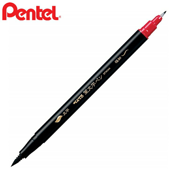 耀您館★日本Pentel黑色雙頭細字軟頭筆XSFW34A色紙筆簽名板筆簽名筆毛筆柔繪筆細字毛筆書法筆藝術筆近代毛筆簽字軟筆墨筆自來水毛筆