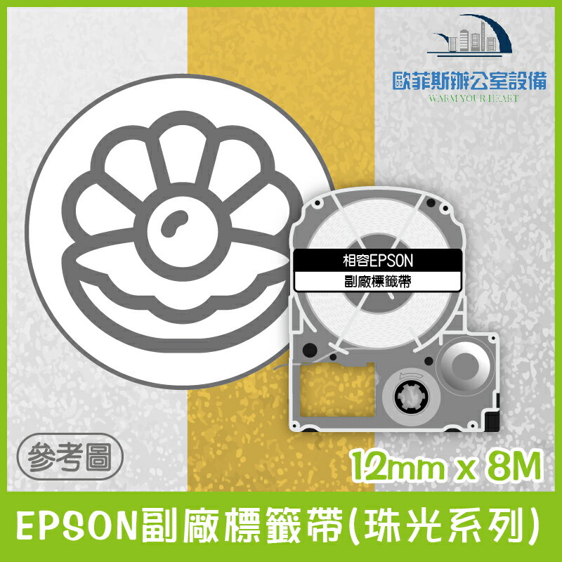 EPSON副廠標籤帶(珠光系列) 珠光系列四種樣式 12mm x 8M 相容標籤帶 貼紙 標籤貼紙