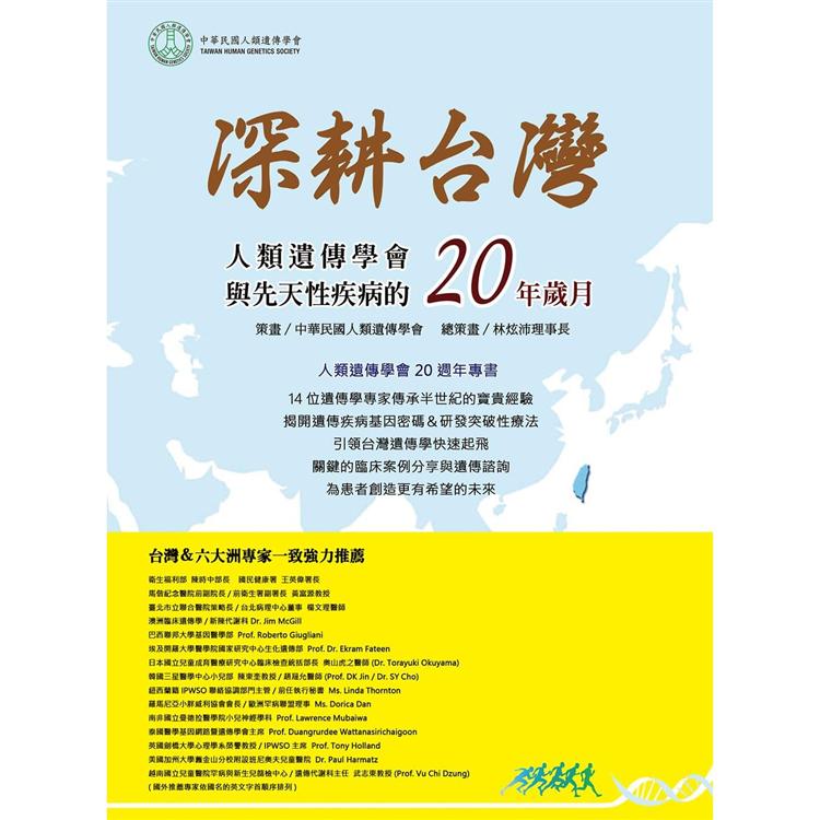 深耕台灣-人類遺傳學會與先天性疾病的二十年歲月 | 拾書所