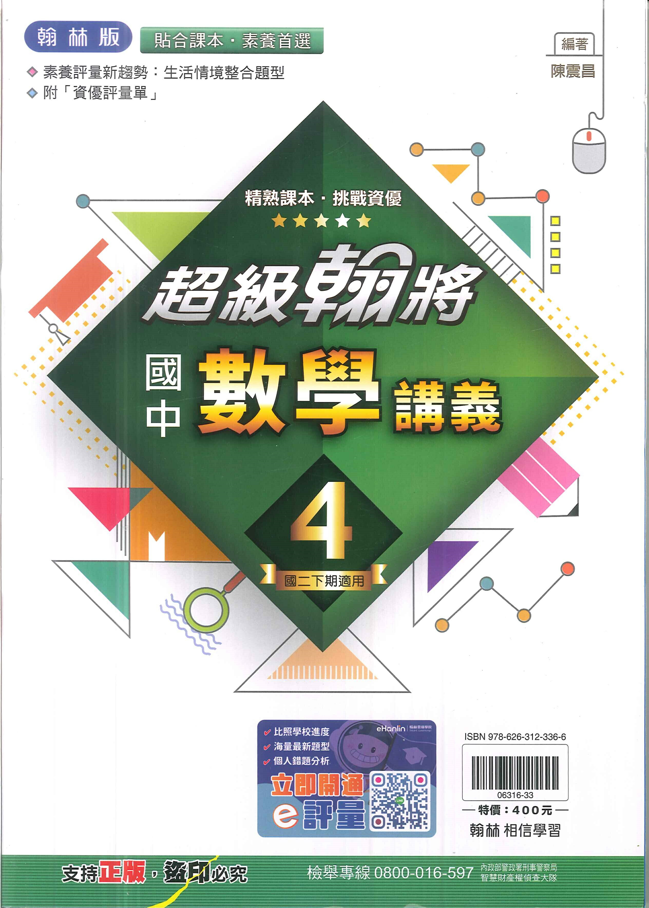 113最新-翰林版-超級翰將講義-數學4-國中2下(八年級下學期)
