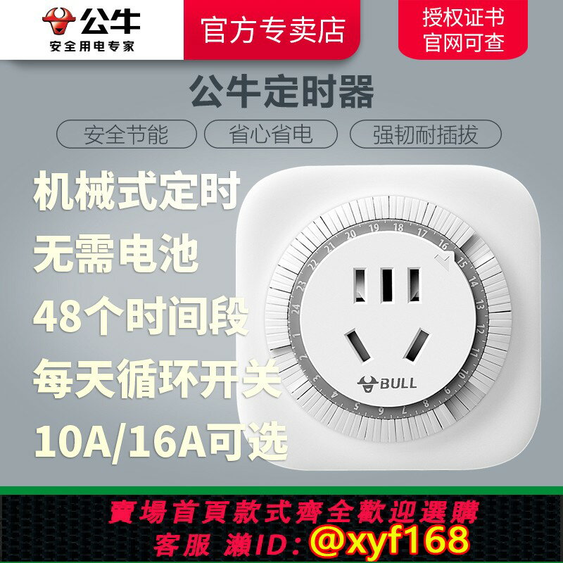 {保固一年 可打統編}公牛機械式定時器插座智慧間歇循環開關魚缸冰箱24小時自動通斷電