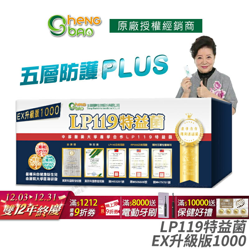 [生寶國際生技] LP119 特益菌 益生菌 1000億升級版EX 公司貨 專利五層菌 知名藝人推薦 廣播電台授權 30包/盒