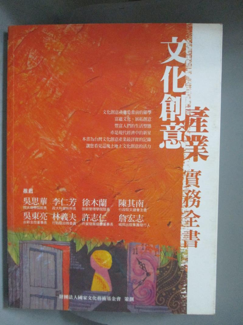 【書寶二手書T1／地理_XFV】文化創意產業實務全書_國家文化藝術基金會