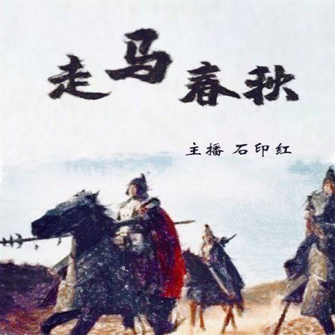 【有聲書】走马春秋（二） 0