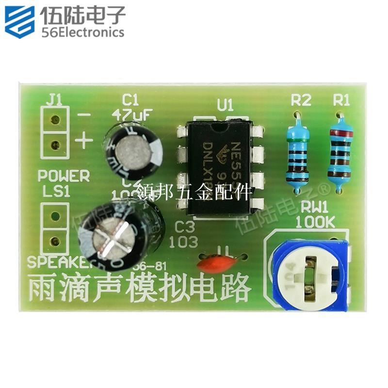 NE555雨滴聲模擬電路焊接套件簡易催眠器電子製作DIY散件TJ-56-81[領邦五金配件]