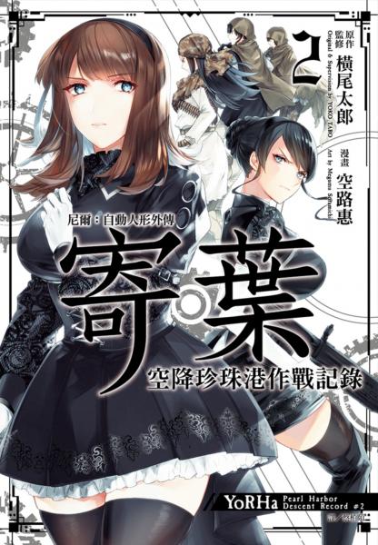尼爾：自動人形外傳-寄葉：空降珍珠港作戰記錄(02)【城邦讀書花園】