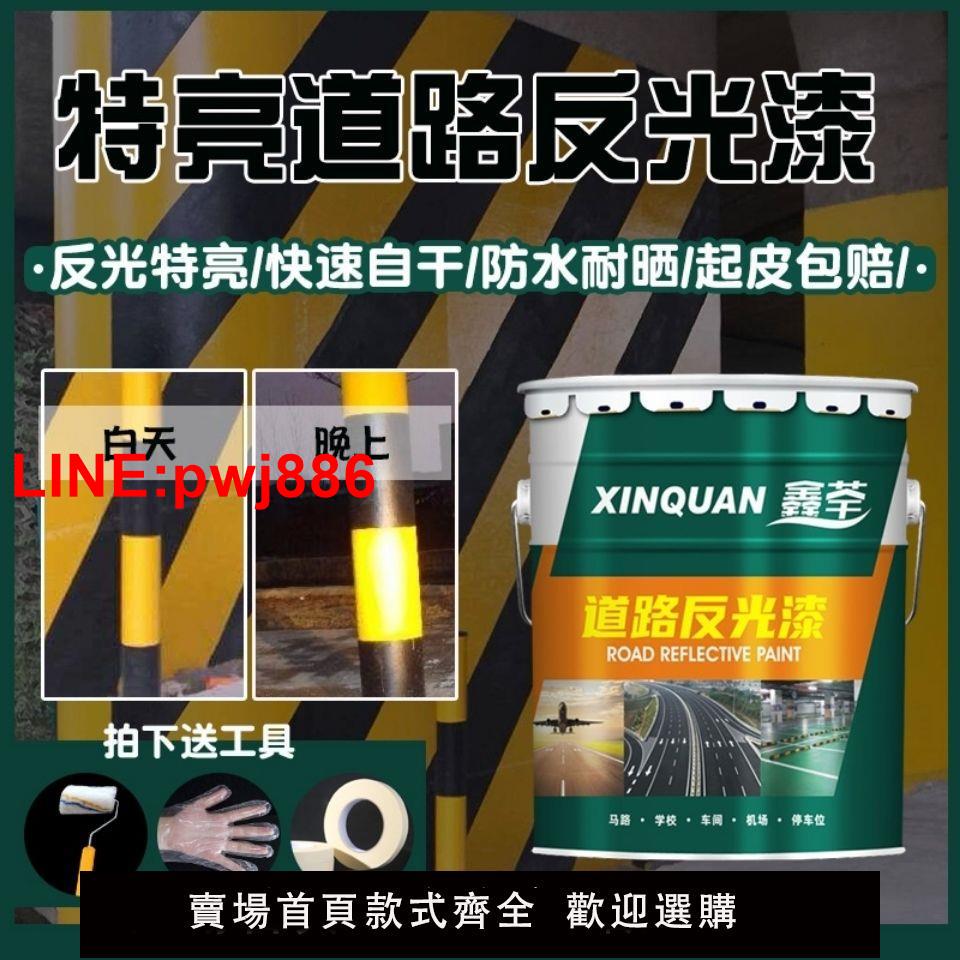 {台灣公司 可開發票}鑫荃反光漆道路標線超亮停車位反光漆交通警示馬路戶外反光油漆