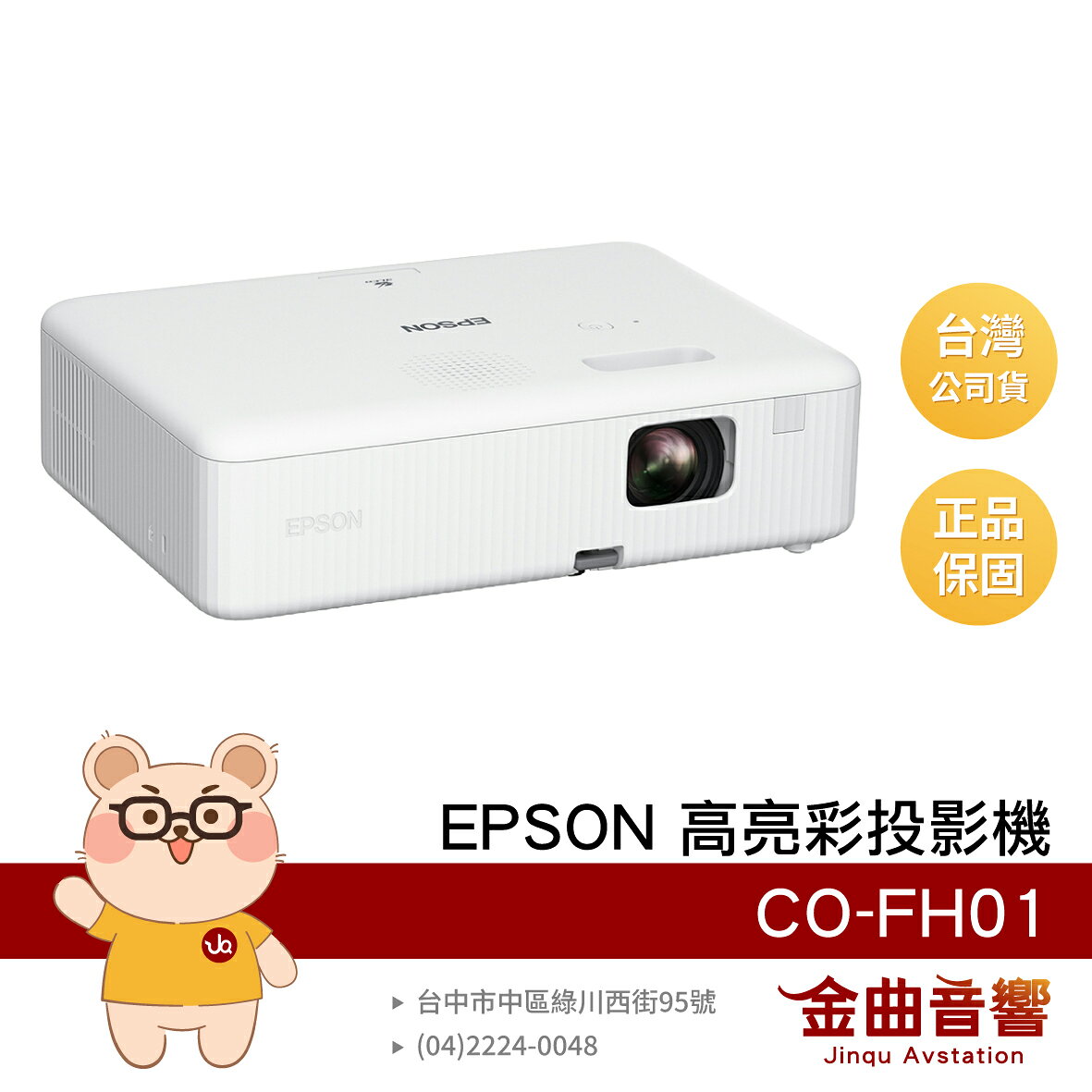 EPSON 愛普生 CO-FH01 住商兩用 1080p 高亮彩 3000流明 投影機 | 金曲音響