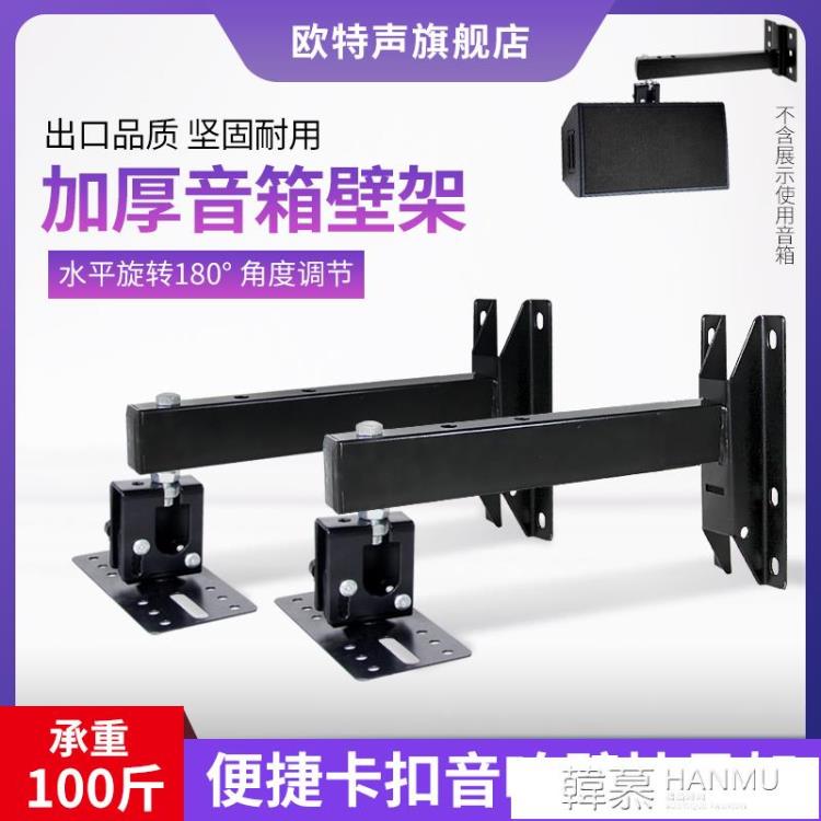KTV專業舞臺音箱壁吊架卡拉支架卡包音響牆壁掛架加長托架 雙11全館免運