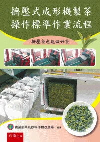 擠壓式成形機製茶操作標準作業流程: 擠壓茶也能做好茶  農業部茶及飲料作物改良場編著 2024 五南
