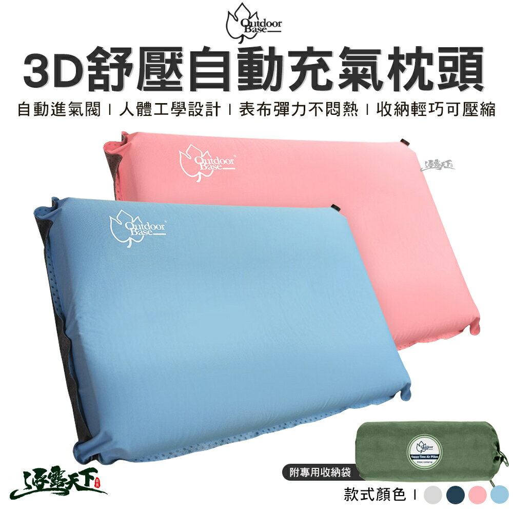 Outdoorbase 3D舒壓自動充氣枕頭 人體工學設計 收納輕巧 枕頭 充氣枕 露營
