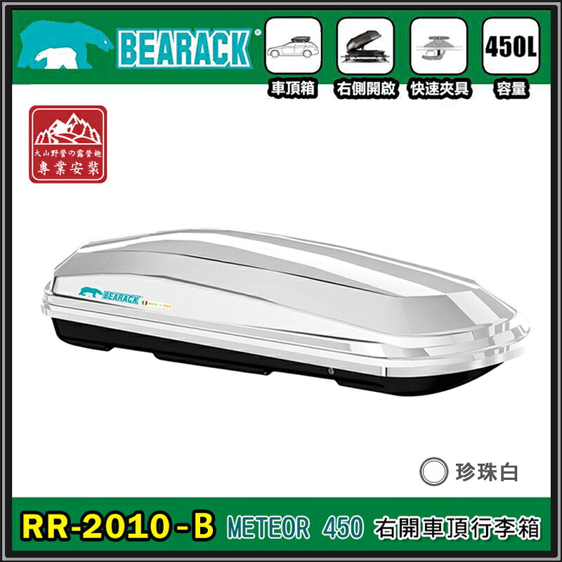【露營趣】新店桃園 BEARACK 熊牌 RR-2010-B METEOR 450L 車頂行李箱 單開 珍珠白 車頂箱 行李箱 置物箱 旅行箱 漢堡