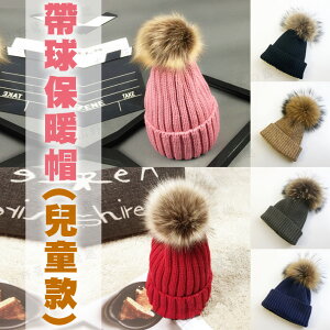 【露營趣】韓版 帶球保暖帽(兒童款) F015 毛球可拆 親子毛線帽 仿狐狸毛球帽 針織帽 毛線帽 毛帽 童帽