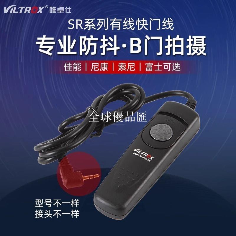 【全球優品匯】唯卓仕SR有線快門適用於尼康單反相機富士微單相機攝影快門遙控器