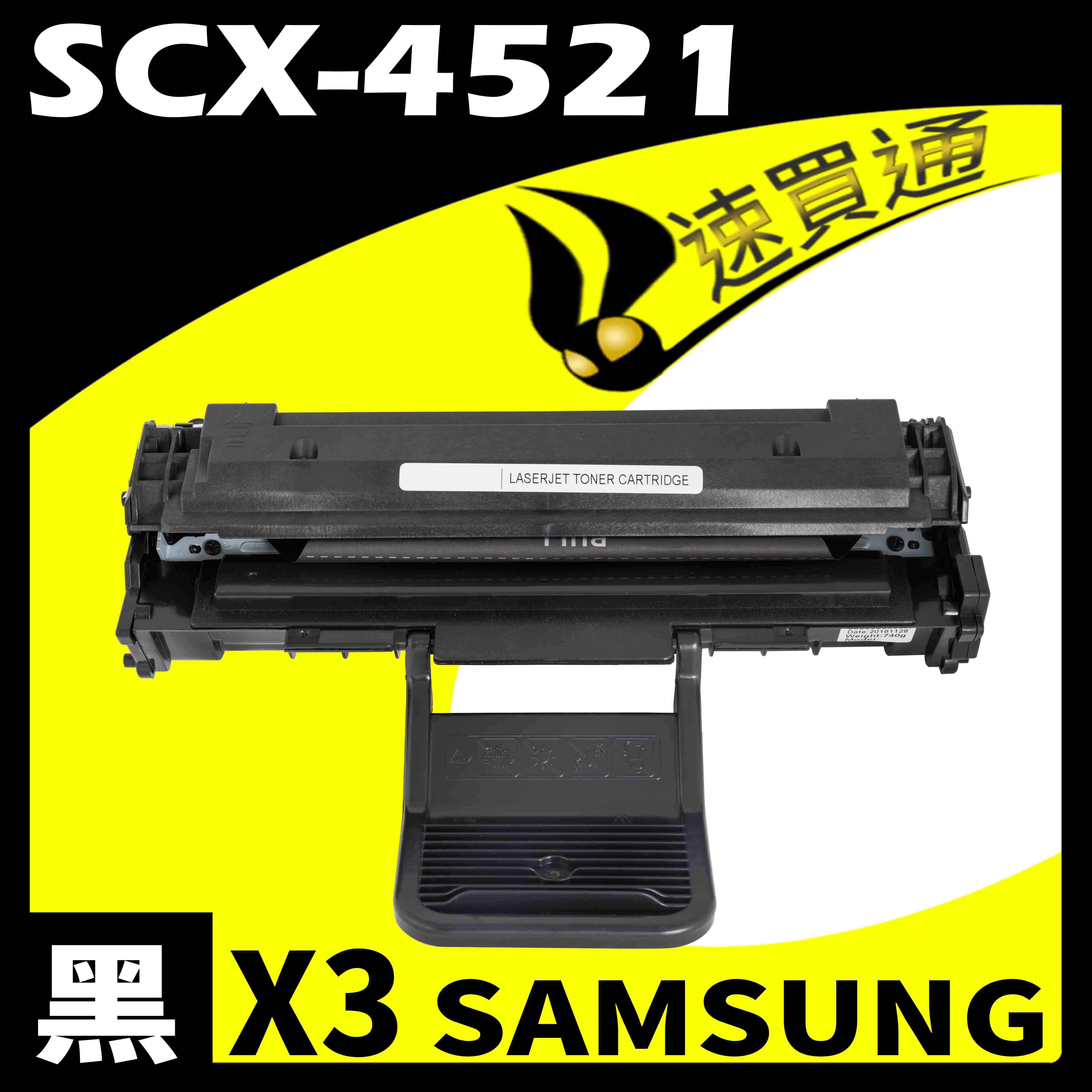 【速買通】超值3件組 SAMSUNG SCX-4521 相容碳粉匣