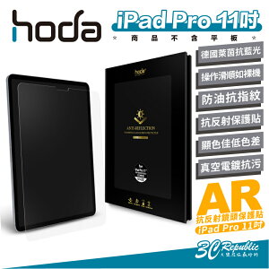 Hoda AR 抗反射 德國萊茵 抗藍光 玻璃貼 保護貼 螢幕貼 iPad Pro 11吋【APP下單最高22%點數回饋】
