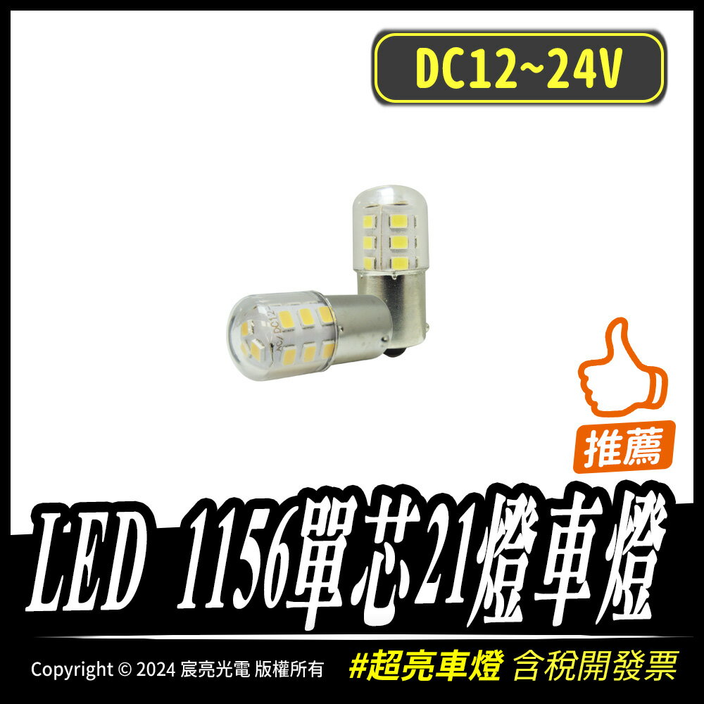 LED 1156單芯21燈車燈｜DC12~24V｜LED車燈｜暖白光、白光