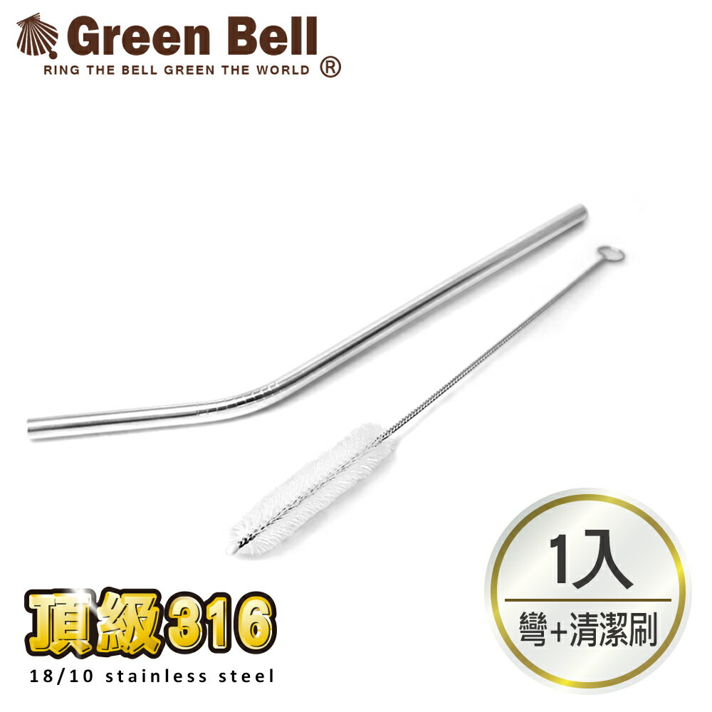 【GREEN BELL 綠貝】316不鏽鋼安全無毒彎吸管/附吸管刷