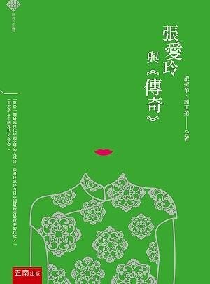 張愛玲與傳奇 (1版) 嚴紀華 2021 五南