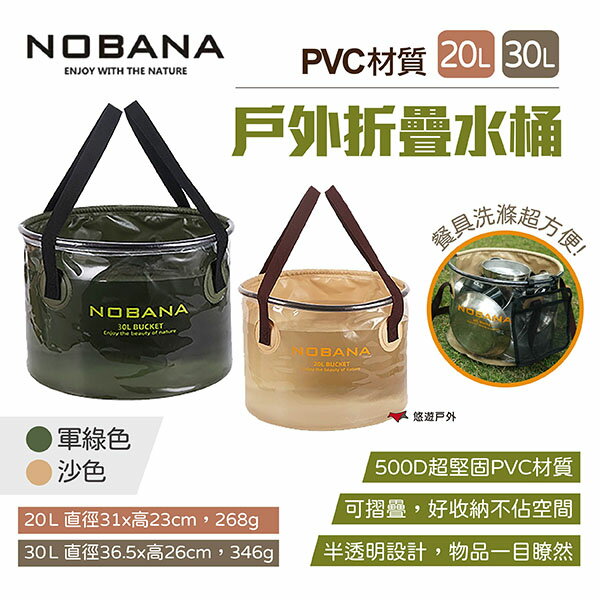 【Nobana】戶外折疊水桶 20/30L 兩色 半透明 透視水桶 冰桶 洗菜桶 洗碗桶 伸縮釣魚桶 露營 悠遊戶外
