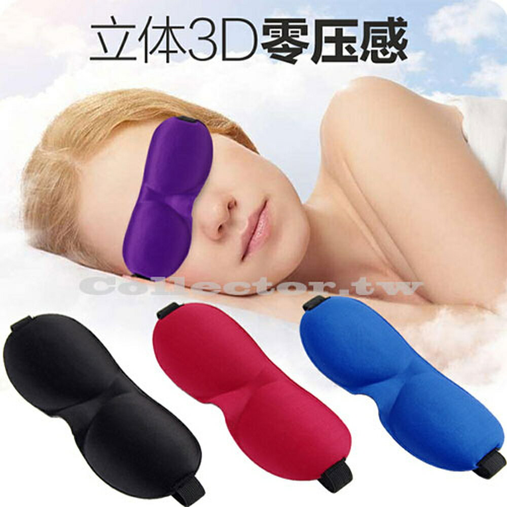✤宜家✤3D立體零壓感遮光睡眠眼罩 睡覺眼罩 透氣眼罩 飛機長途旅行男女適用