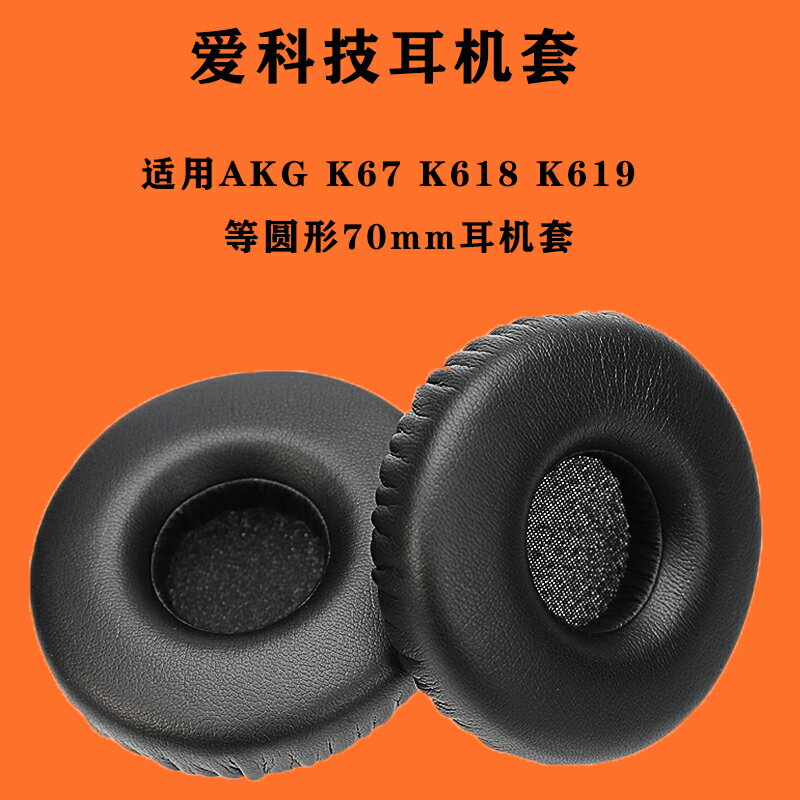 愛科技AKG K67 K618 K619耳機套海綿套耳套70mm圓形耳罩替換配件