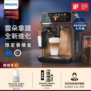 【Philips 飛利浦】(清淨機組)全自動義式咖啡機(EP5447/84)(金色)+清淨機AC0819 ★公司貨★