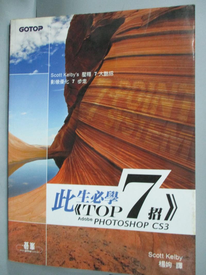 【書寶二手書T2／網路_WGI】此生必學TOP 7招-Adobe Photoshop CS3_楊姁