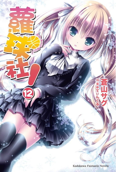 蘿球社！ (12)【電子書】