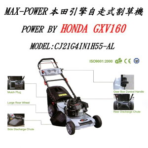MAX-POWER 本田引擎 鋁合金 21＂ 自走式割草機