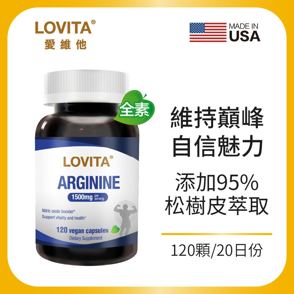 LOVITA 愛維他 精胺酸素食膠囊(新增松樹皮) 左旋精胺酸 精氨酸 120顆20天份