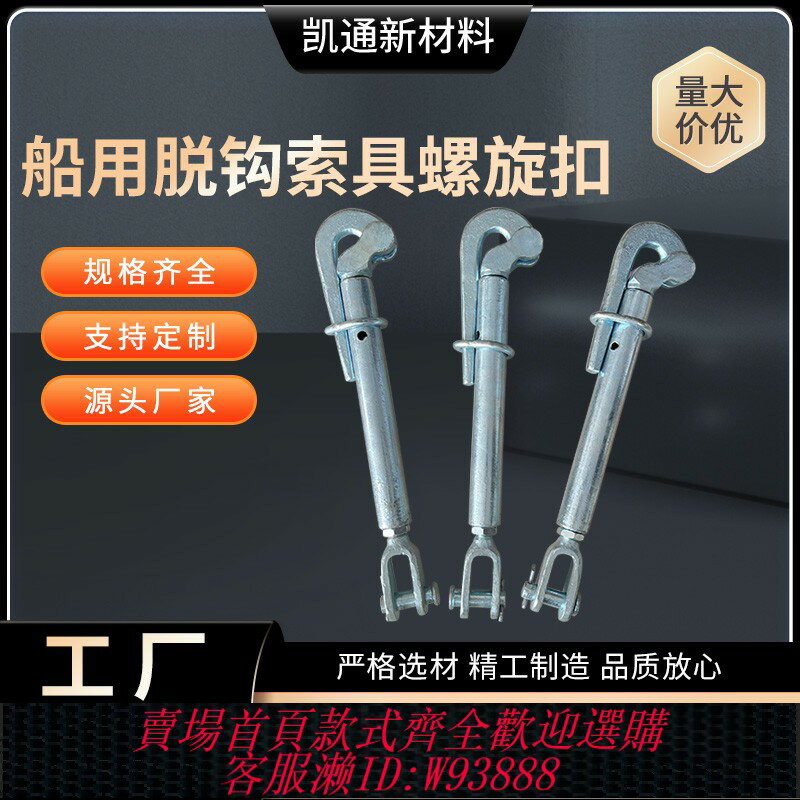 {臺灣公司貨 可打統編}船用脫鉤索具螺旋扣鍛花蘭索具船用開式松緊螺旋扣 捆綁花籃