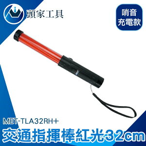 《頭家工具》哨音指揮棒 led燈光棒 交管棒 指揮棒 警衛 充電款 MET-TLA32RH+ 螢光棒