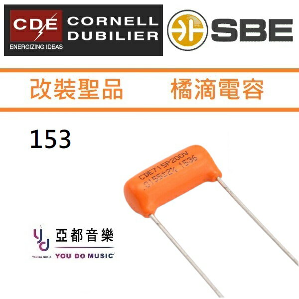 現貨供應 CDE SBE 電吉他 153 0.0155 uf 200V Orange Drop Cap 橘滴 電容 升級