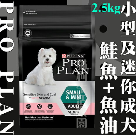 冠能 PRO PLAN 小型及迷你成犬[鮭魚+魚油]敏感皮膚專用 2.5kg 犬糧 犬飼料